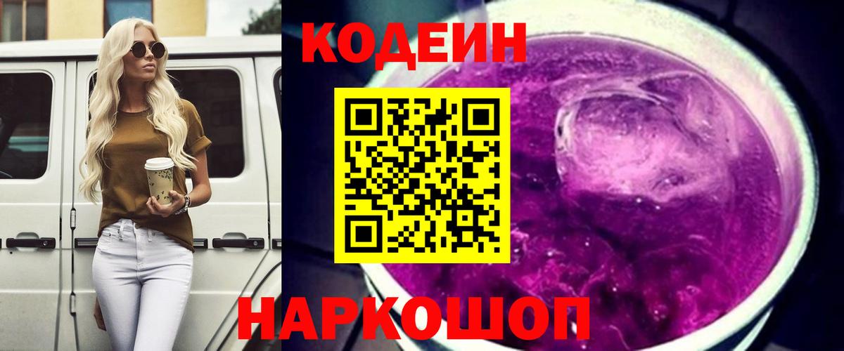 Кодеин Purple Drank Ханты-Мансийск