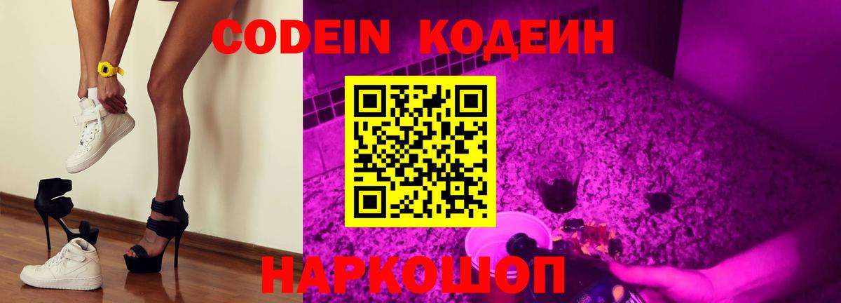 Кодеин Purple Drank  Вход с VPN  Codein напиток Lean (лин)  Ханты-Мансийск 